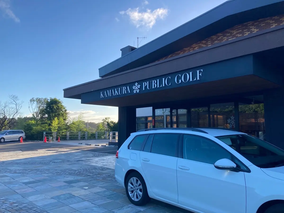 鎌倉パブリックゴルフ場