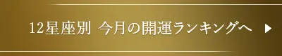 12星座別開運ランキングへ