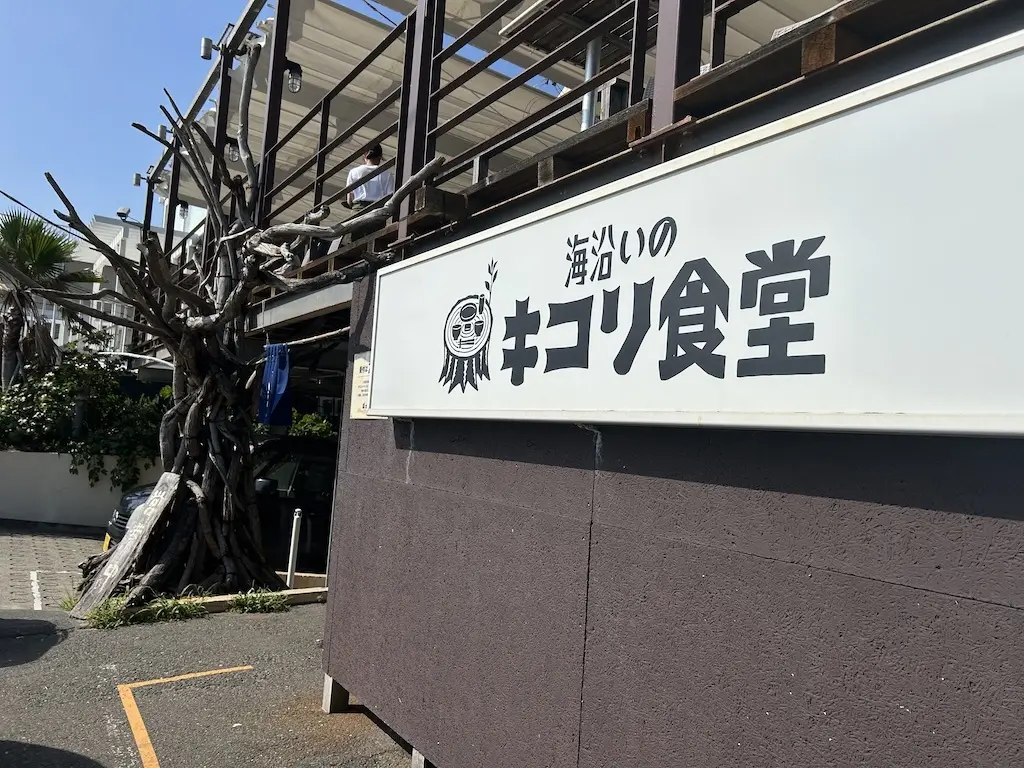 海沿いのキコリ食堂