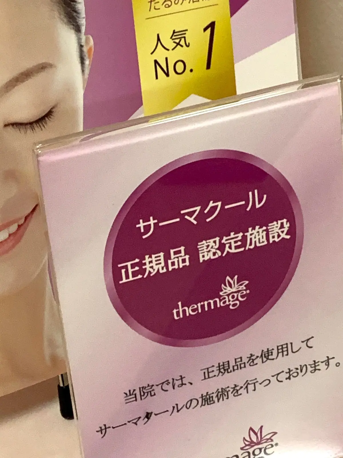 サーマクール　美容外科　レーザー治療　美肌　名医