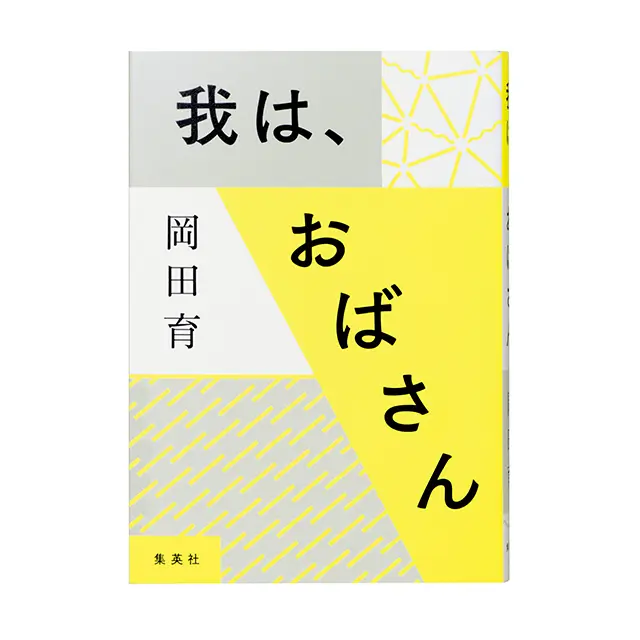 人生の後半戦をポジティブに生きるヒント