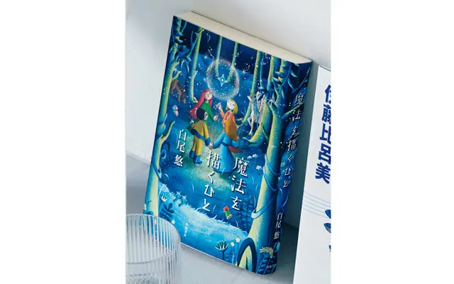 『魔法を描くひと』 