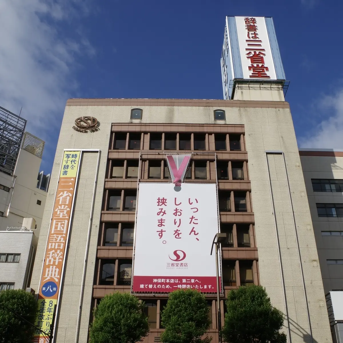 三省堂書店　神保町本店　神保町