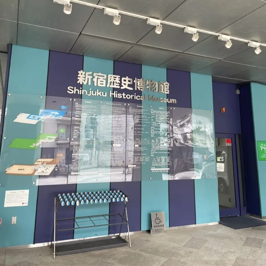 新宿歴史博物館