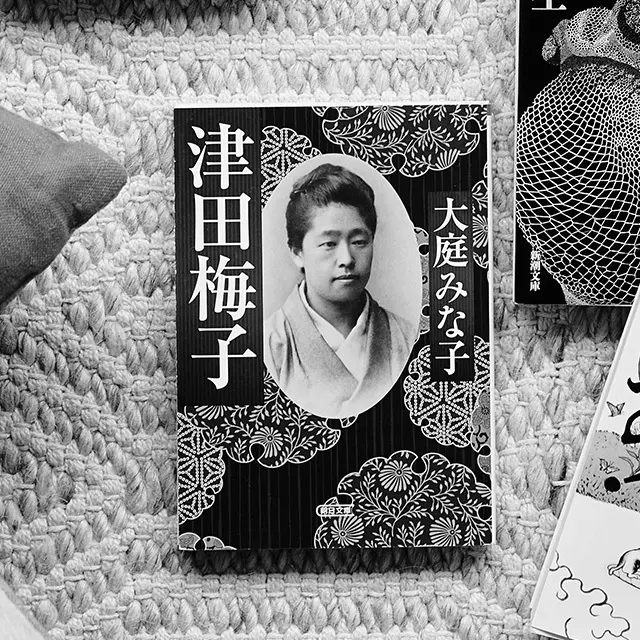 「津田梅子」の評伝小説