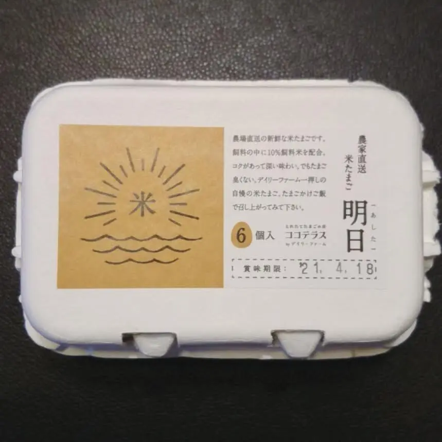 農家直送米たまご”明日”