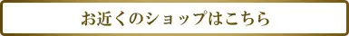 お近くのショップはこちら