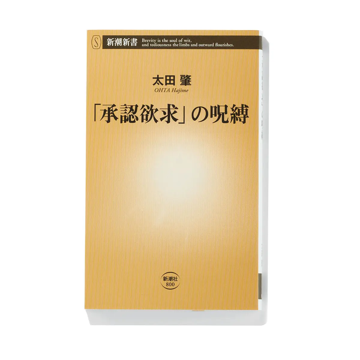 『「 承認欲求」の呪縛 』