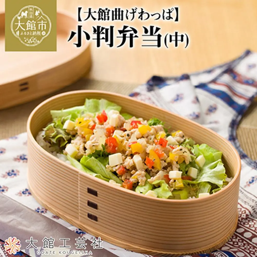 ふるさと納税　秋田県大館市　曲げわっぱ