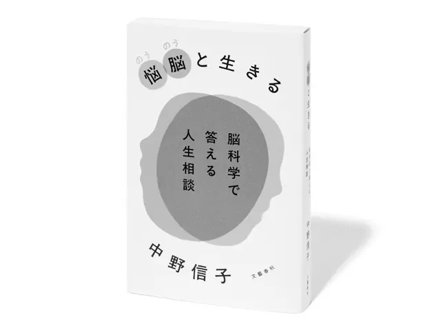 『悩脳と生きる　 脳科学で答える人生相談』 中野信子 文藝春秋　￥1,650