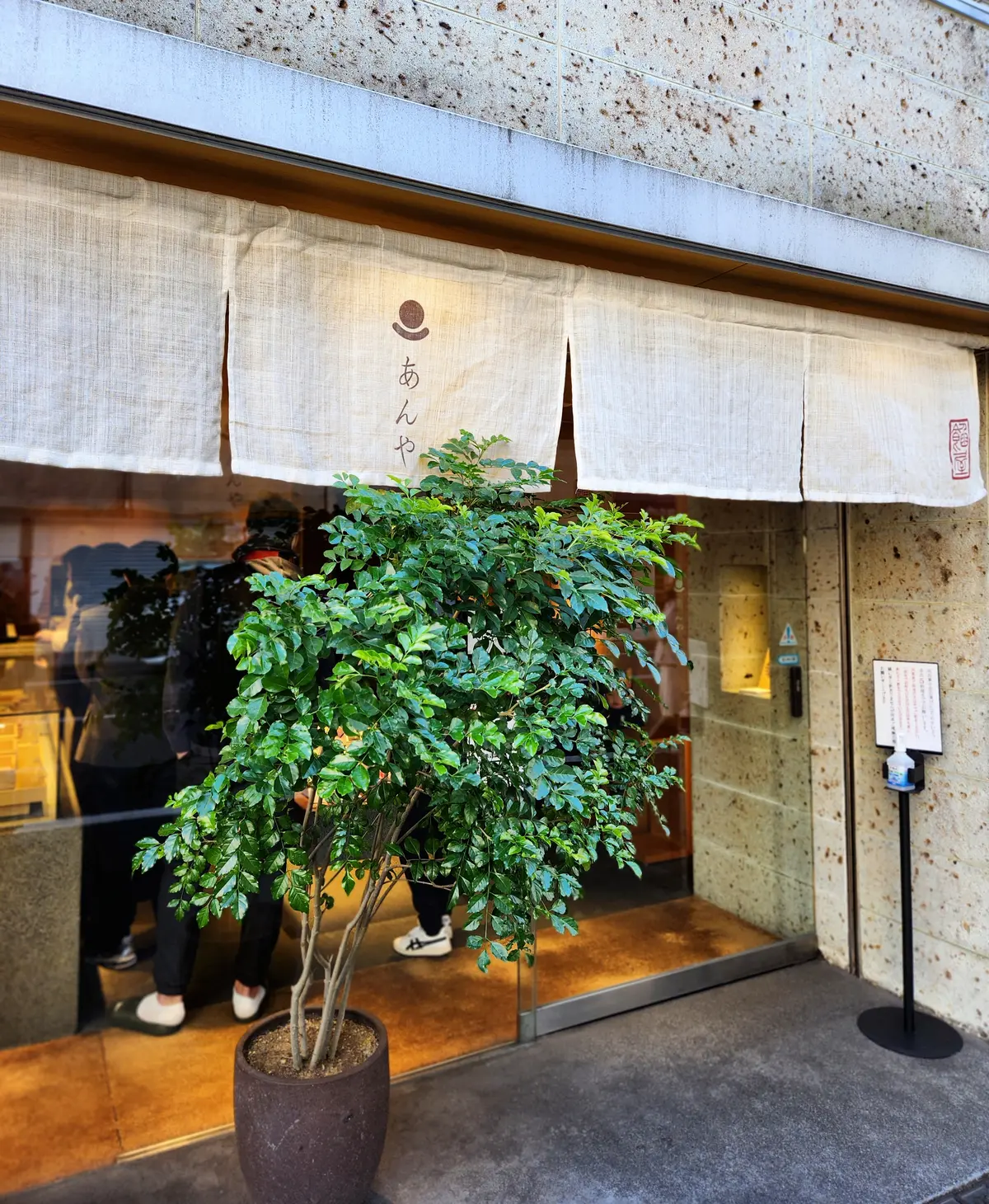 成城学園前にある人気の和菓子屋さん「あんや」