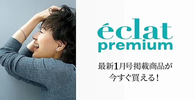 eclat 1月号掲載アイテム一覧