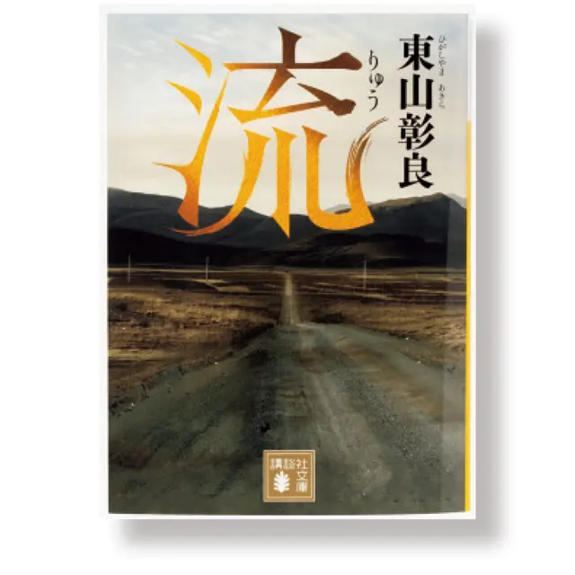 『流（りゅう）』 東山彰良