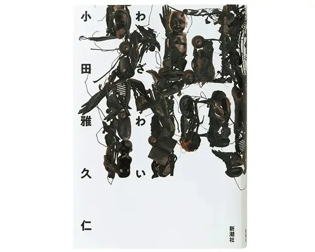 『禍（わざわい）』