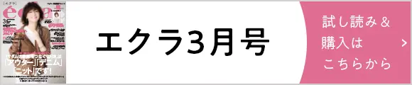 エクラ3月号試し読み＆購入はこちらから_1