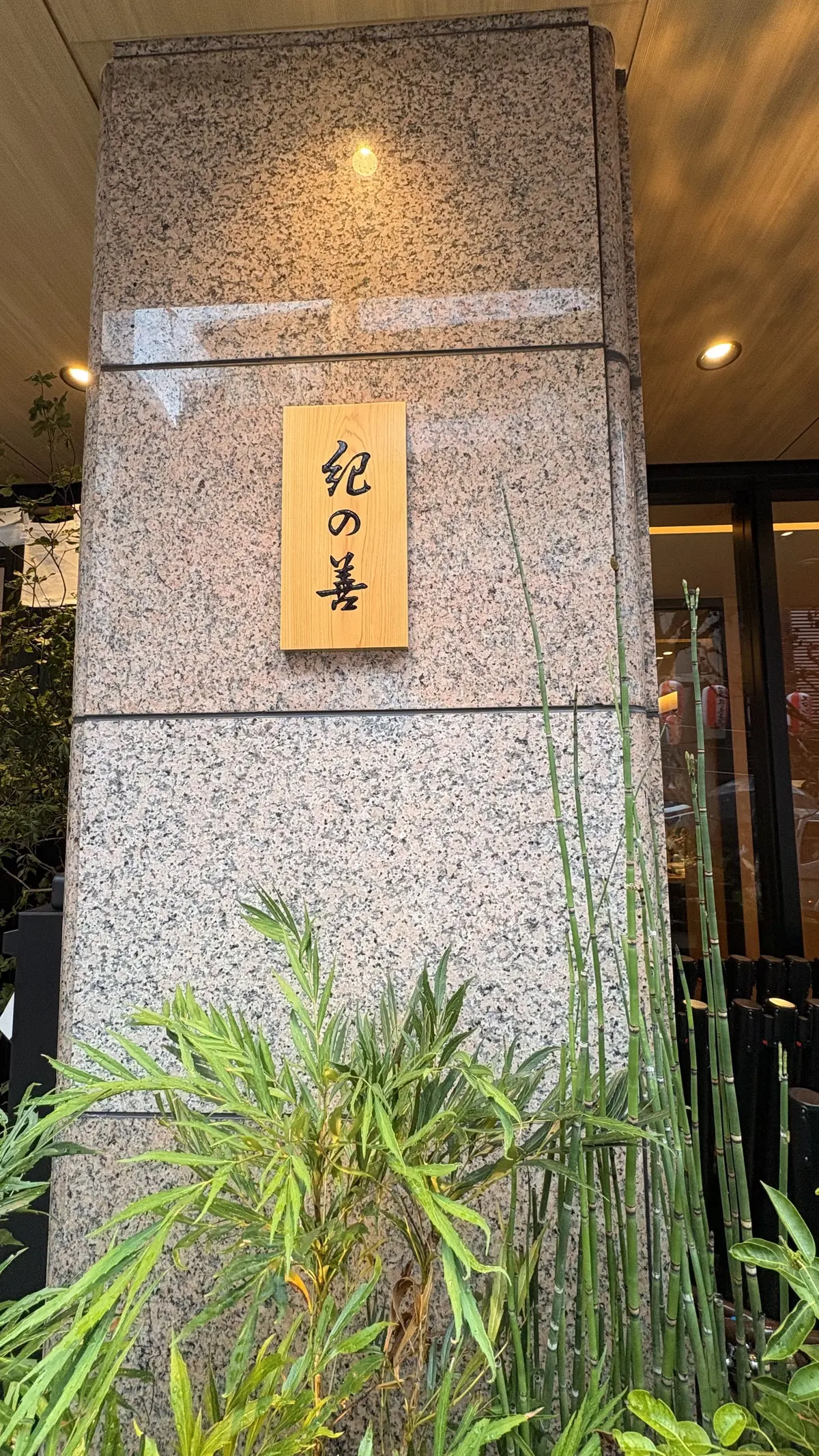 神楽坂　紀の善　看板　店舗　新装オープン