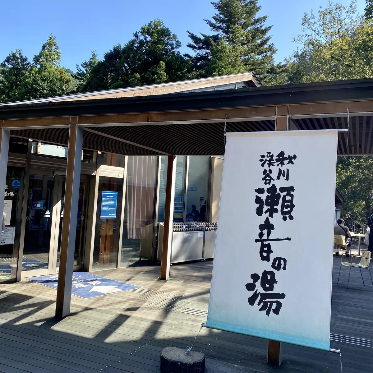 秋川渓谷瀬音の湯