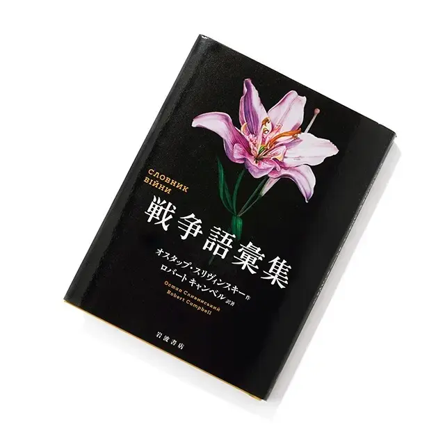 『戦争語彙集』