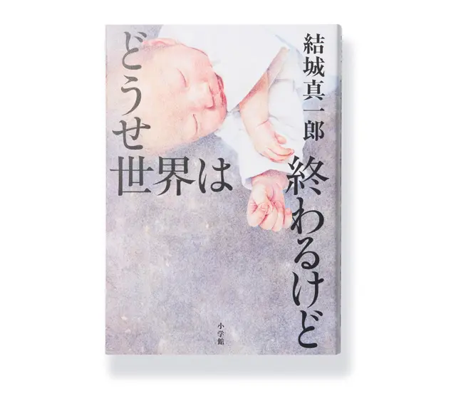 『どうせ世界は終わるけど』