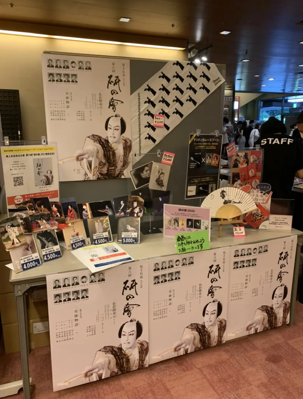 尾上右近グッズ販売