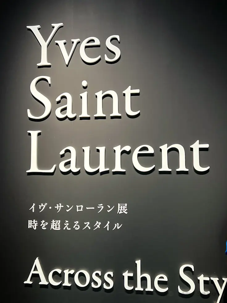 【イヴ・サンローラン展】新国立美術館 wの画像_3