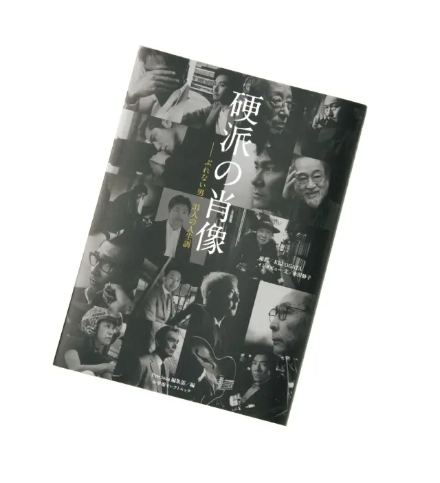 『硬派の肖像』