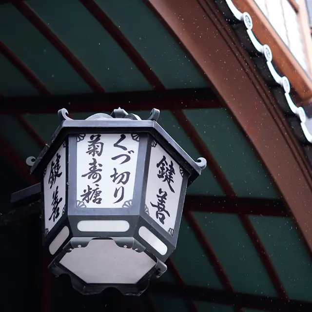 花街・祇園の一角で享保年間より菓子を作り続ける老舗