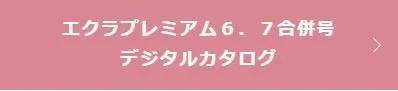 エクラプレミアム6.7月合併号 デジタルカタログ