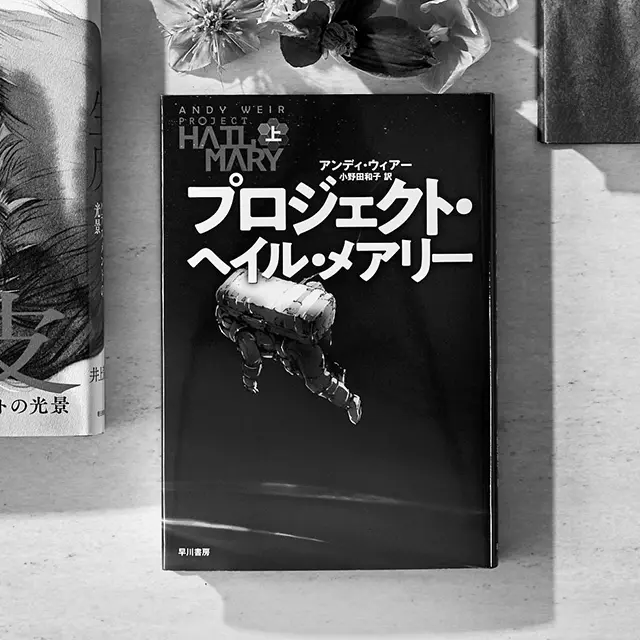 『プロジェクト・ ヘイル・メアリー』 アンディ・ウィアー　 小野田和子／訳　早川書房 上・下巻　各￥1,980