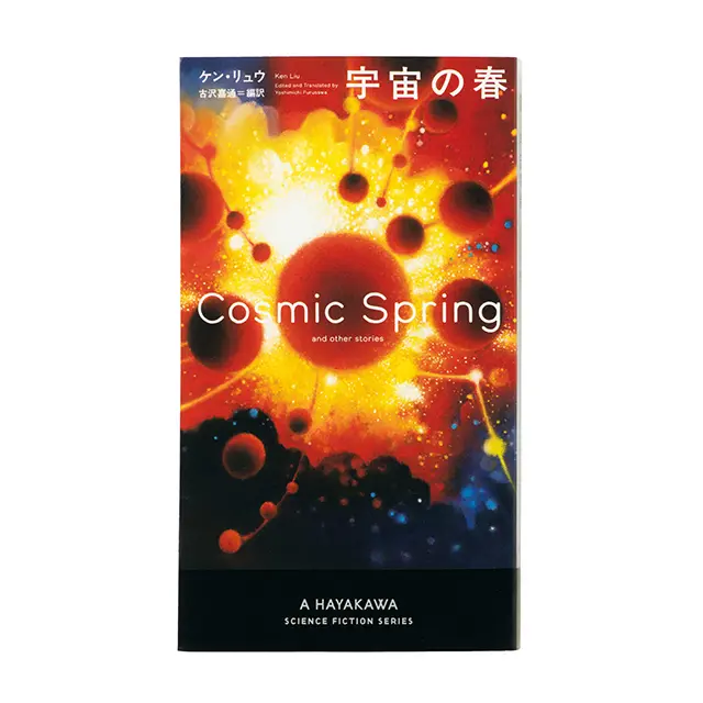 『宇宙の春』