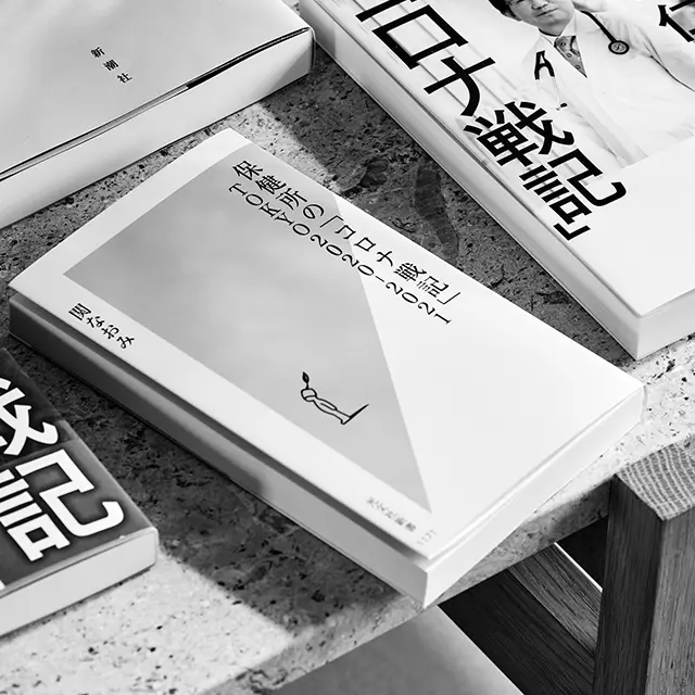 『保健所の「コロナ戦記」 TOKYO2020 - 2021』 関なおみ 光文社新書　￥1,210