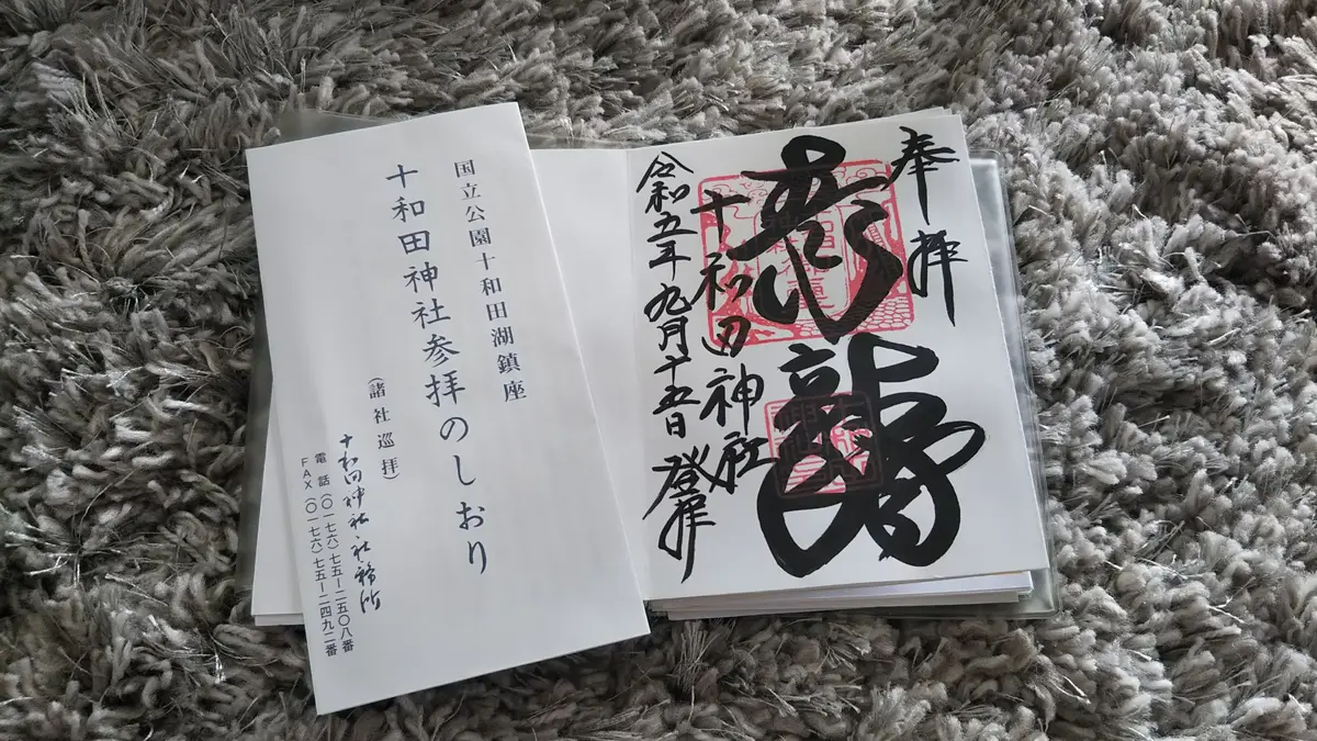 十和田神社　御朱印