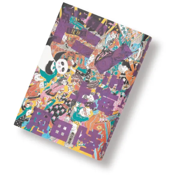 『ドミノin上海』恩田 陸