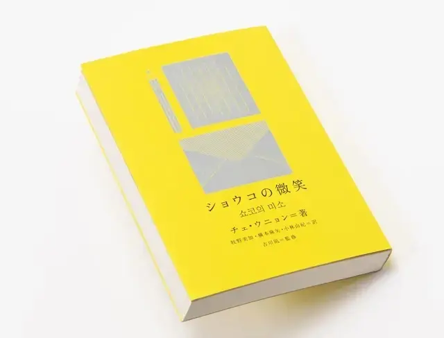 『ショウコの微笑』