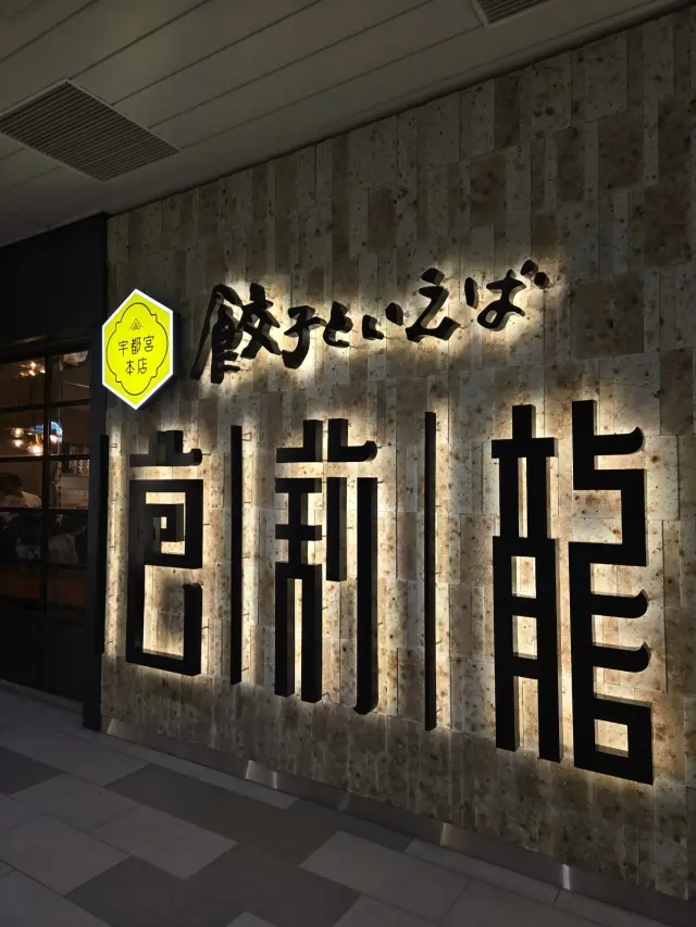 晩秋の日光・宇都宮旅 後編 餃子と大谷石の画像_2