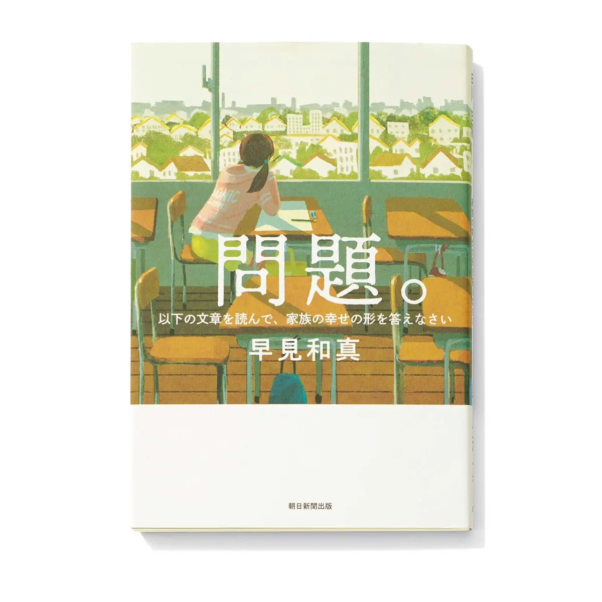 『 問題。 以下の文章を読んで、家族の幸せの形を答えなさい 』
