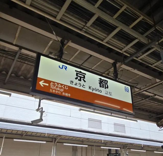 秋の京都ひとり旅・前編 〜弾丸旅の始まりの画像_2