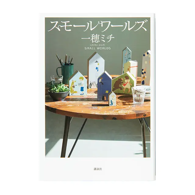 『 スモールワールズ 』 一穂ミチ 講談社　￥1,650