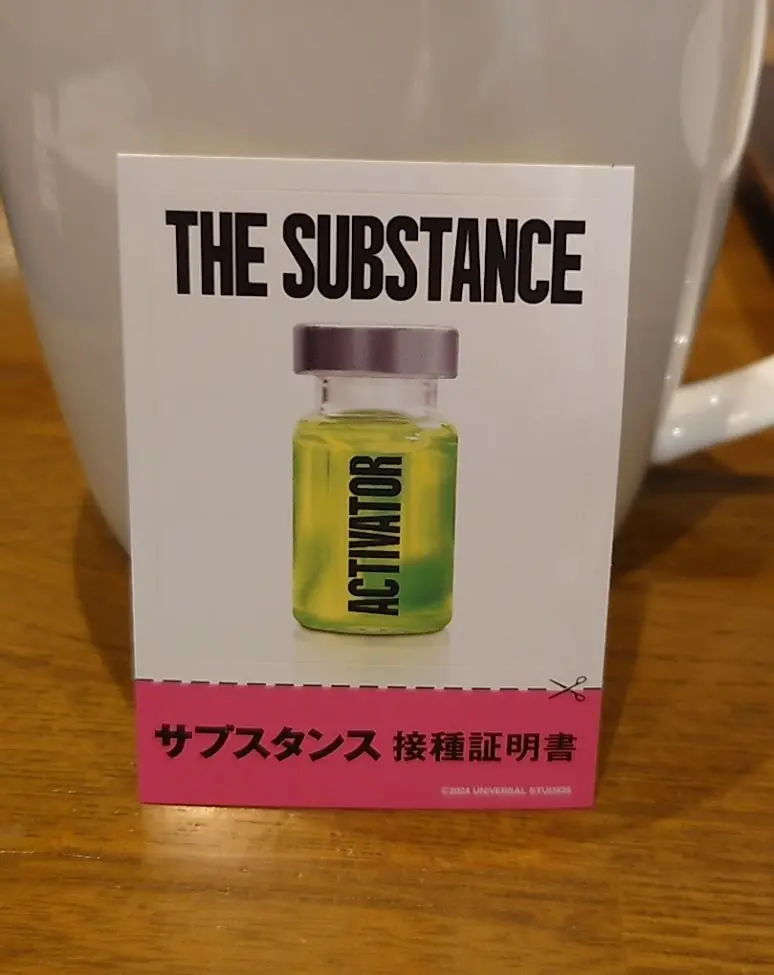 サブスタンス接種証明書