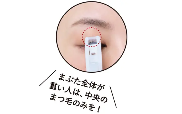 まぶた全体が 重い人は、中央の まつ毛のみを！