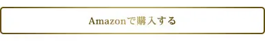 Amazonで購入する