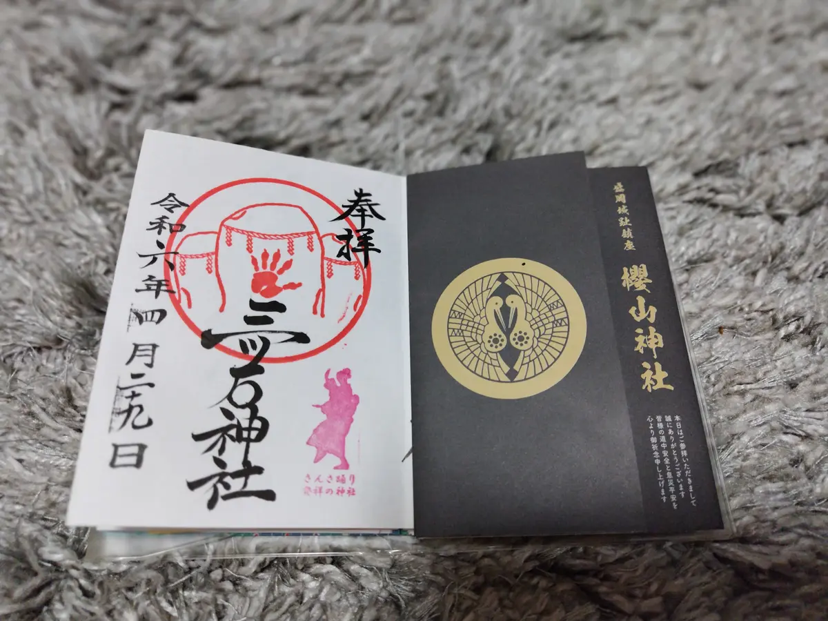 三ツ石神社　御朱印