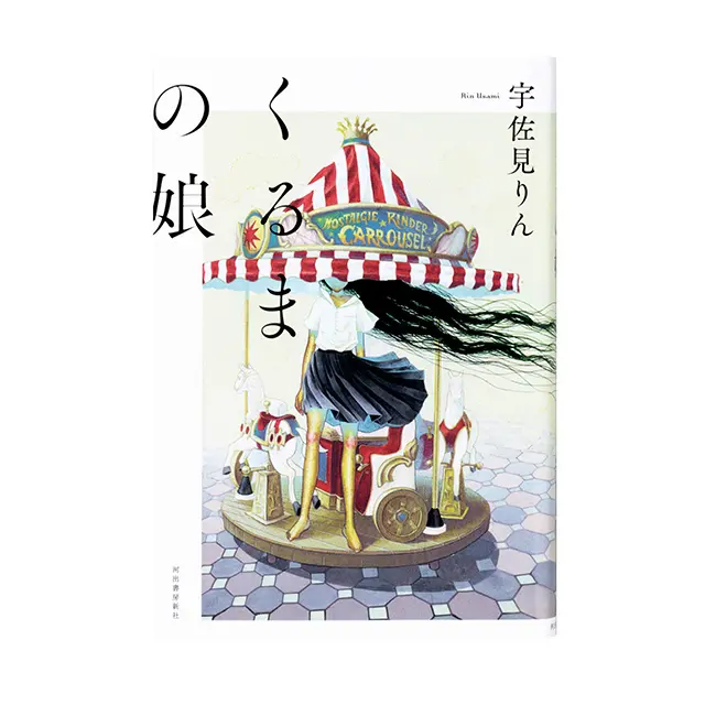 『くるまの娘 』