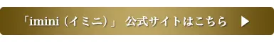 imini（イミニ）公式サイトはこちら