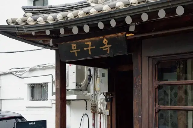 ’54年に建てられた韓屋を改装。今年、聖水に待望の2号店をオープン予定