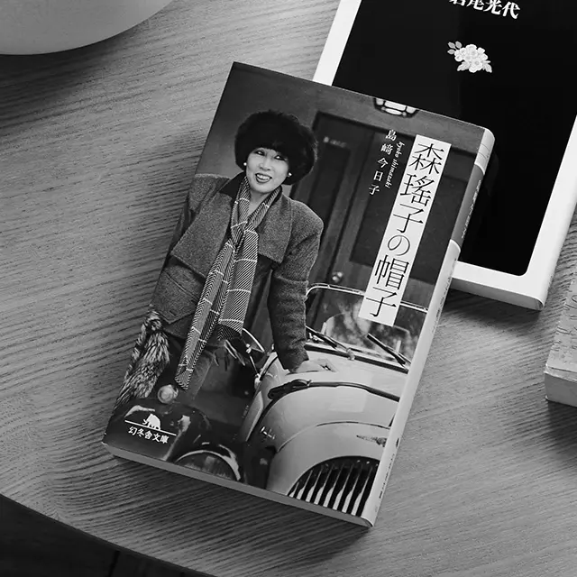 森瑤子の評伝