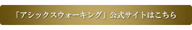 アシックスウォーキング公式サイトはこちら