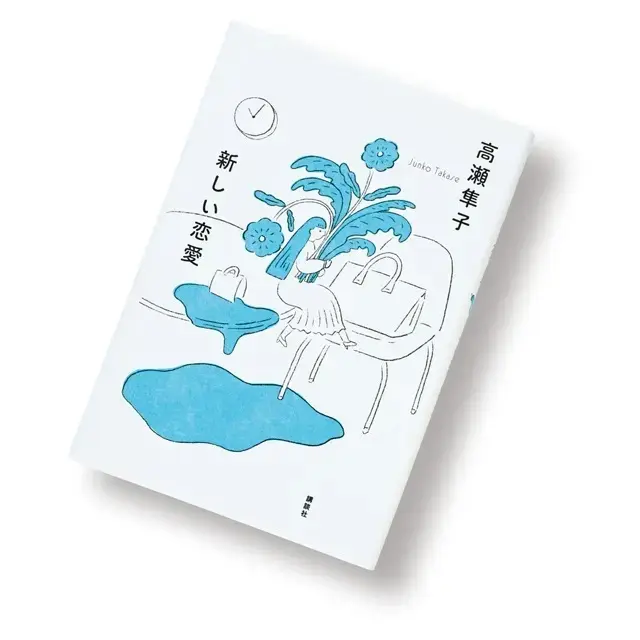 『新しい恋愛』