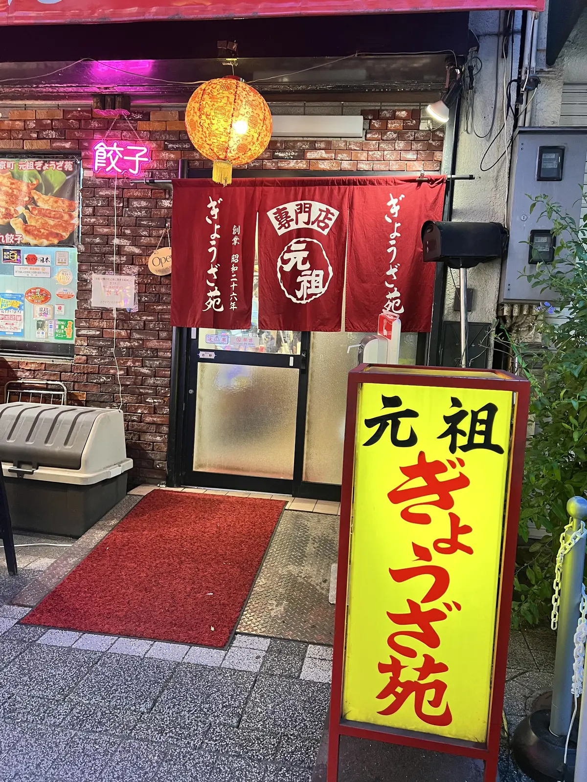 元祖ぎょうざ苑