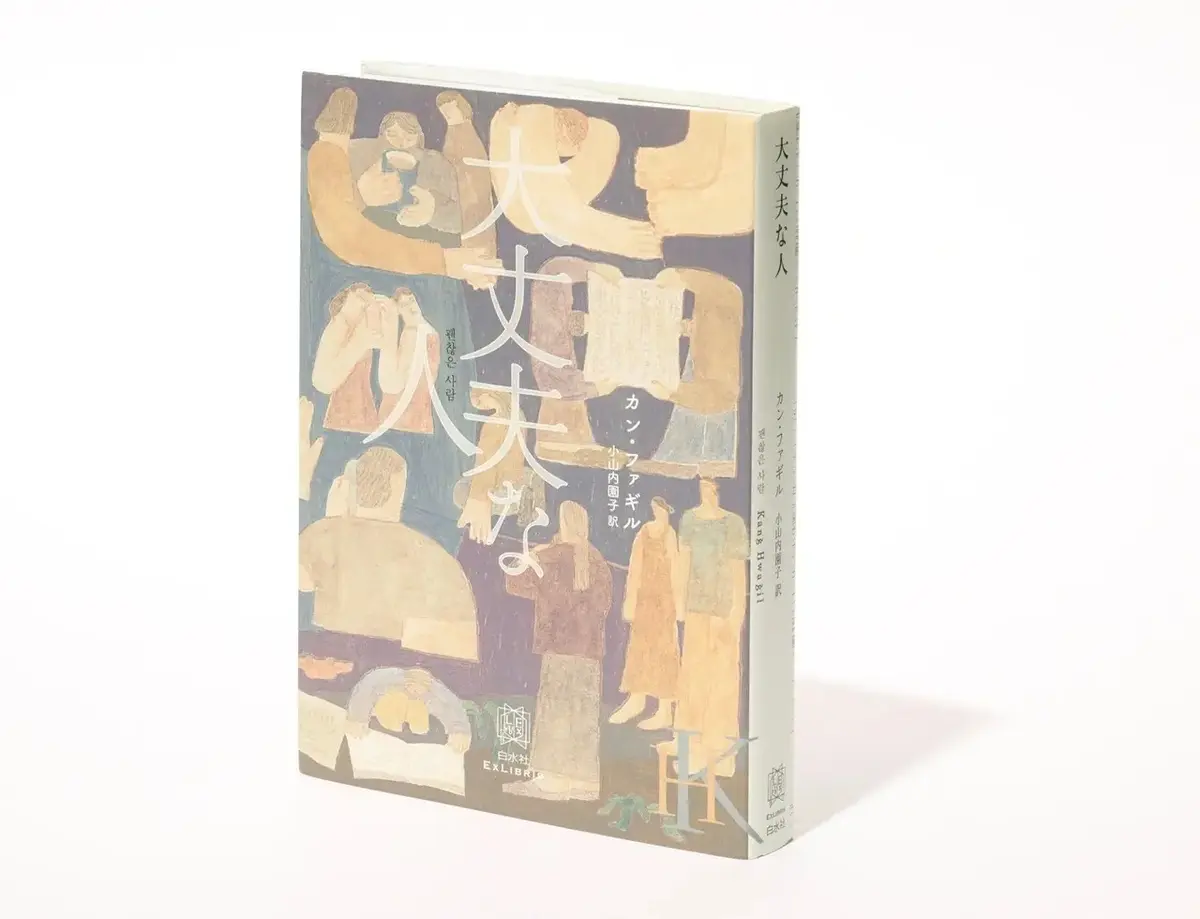 『大丈夫な人』